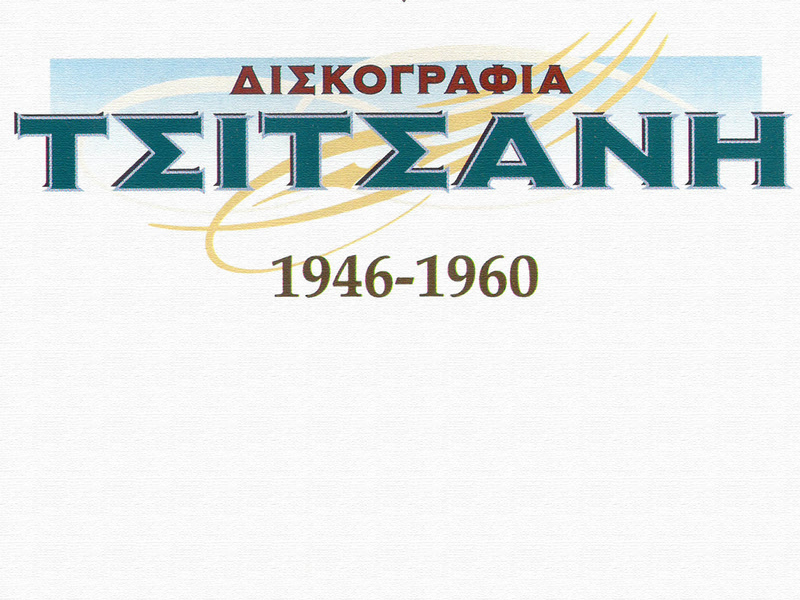 Diskografia Tsitsani 1946-1960 Gia Proti Fora Apo Tis 78 Strofes (Vol. 6)