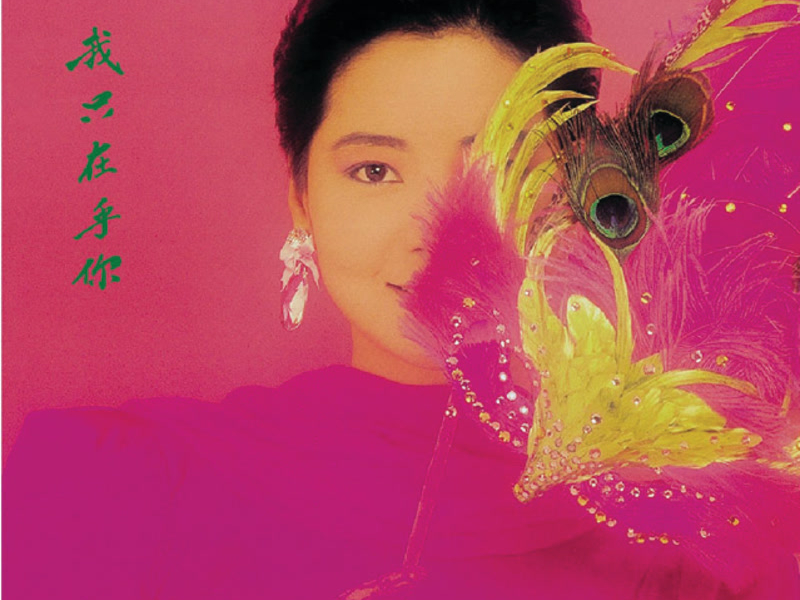 BTB 鄧麗君-我只在乎你