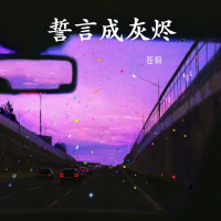 誓言成灰烬 (Single)