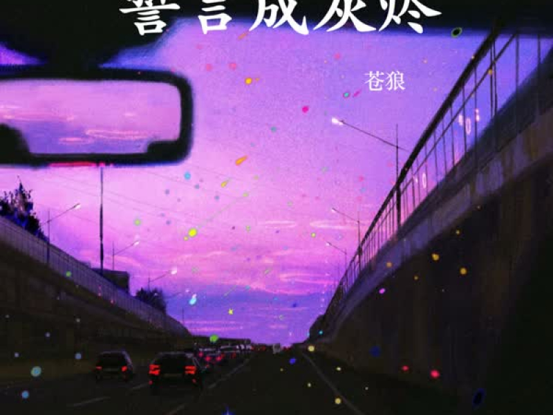誓言成灰烬 (Single)