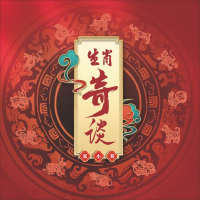 生肖奇谈 (Single)