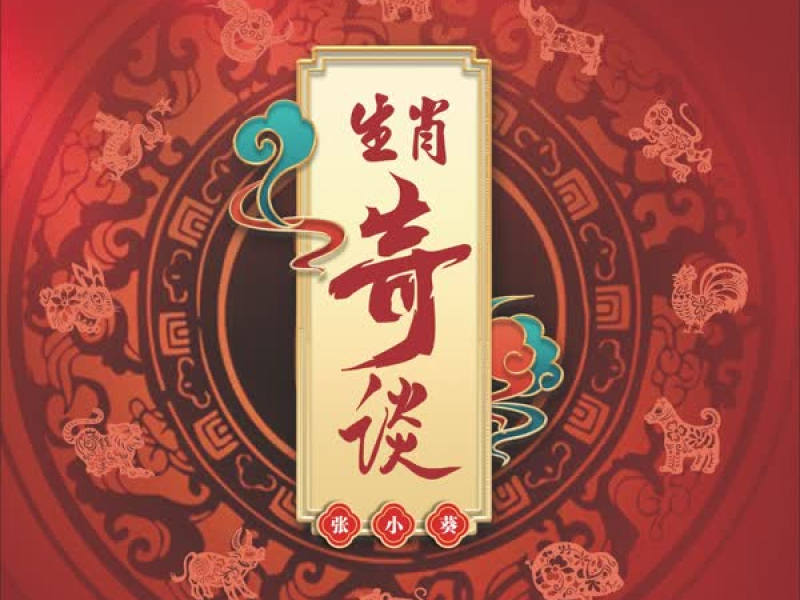 生肖奇谈 (Single)