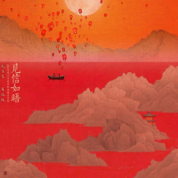 见信如晤（2024央视元宵晚会歌曲录音室版） (EP)