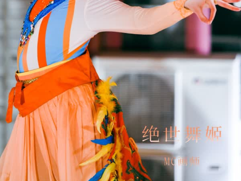 绝世舞姬 (Single)