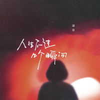 人生不过几个瞬间 (Single)