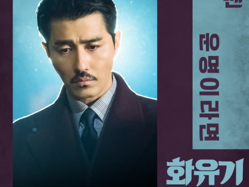 화유기 OST Part. 6 (tvN 주말드라마) (Single)