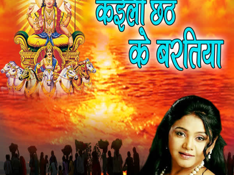 Kailin Chhath Ke Baratiya (Single)