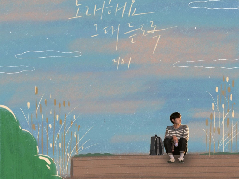 Do You Like Brahms? (Original Television Soundtrack) Pt. 10 (Single)