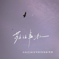 敬往事一杯 (Single)