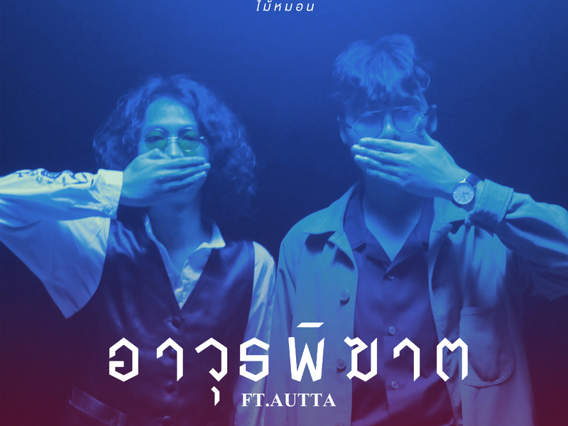 อาวุธพิฆาต