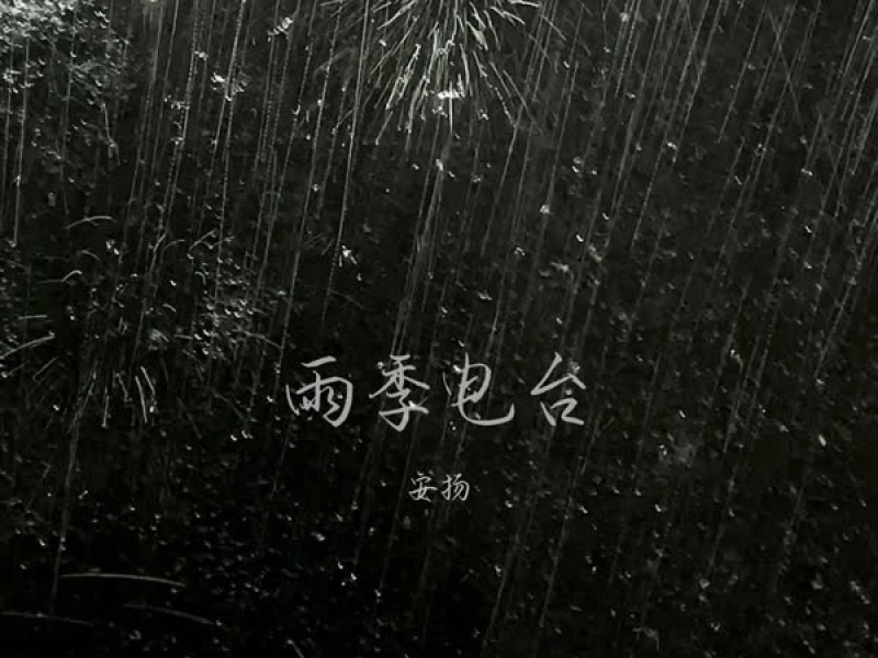 雨季电台 (Single)