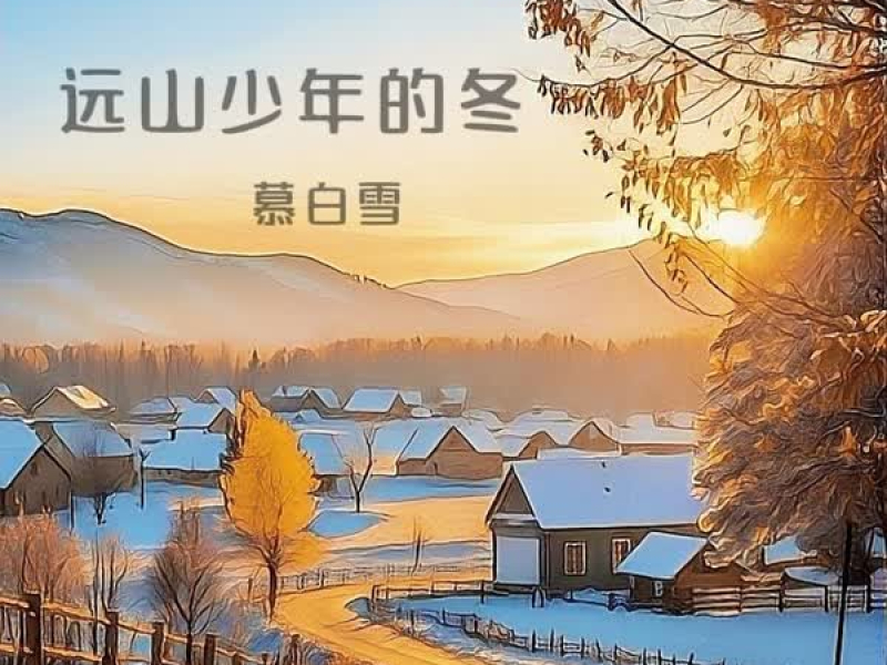 远山少年的冬 (Single)