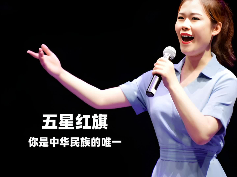 五星红旗 你是中华民族的唯一 (Single)