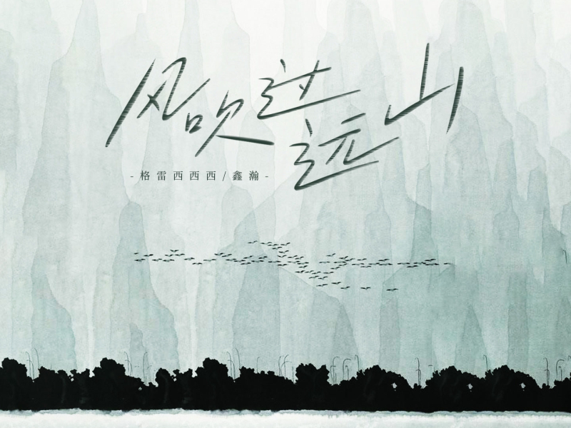 风吹过远山 (Single)