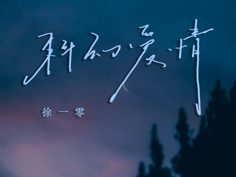 科幻爱情 (Single)