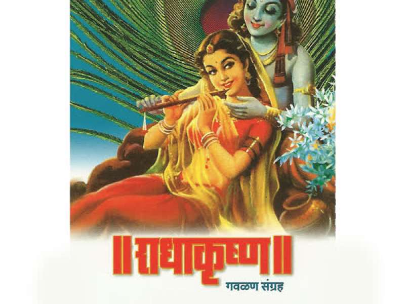 Radhecha Kanhaiya (Gawlan Sangreh)