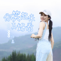 你笑起来真好看 (乐队版) (Single)