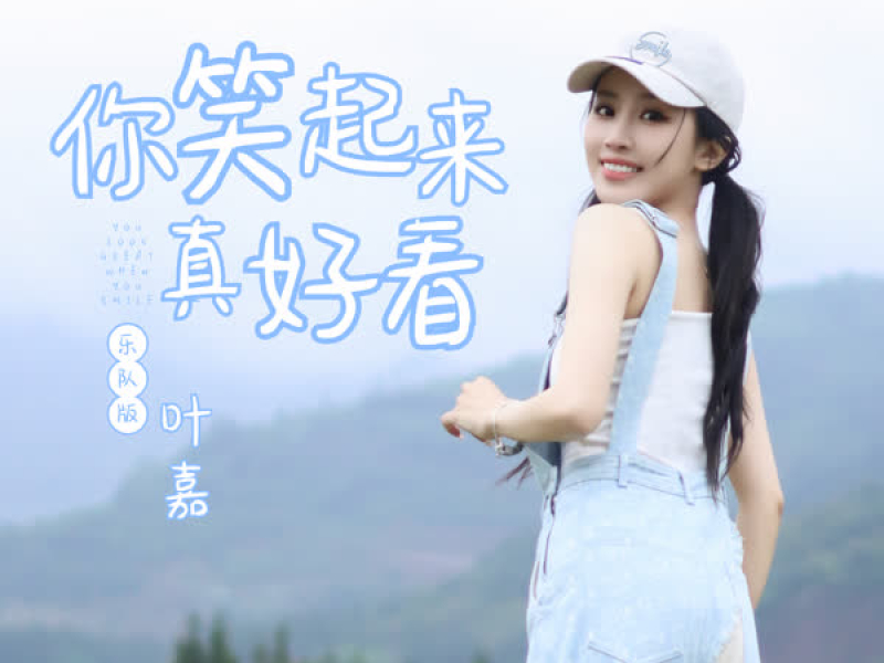 你笑起来真好看 (乐队版) (Single)