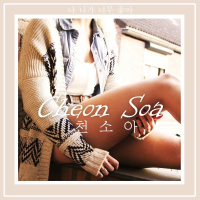 나 니가 너무 좋아 (Single)