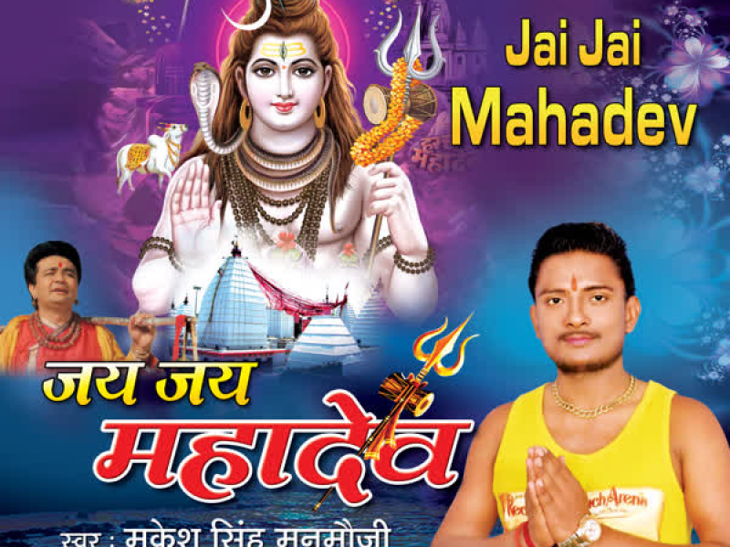 Jai Jai Mahadev (EP)