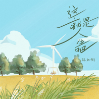 这就是人生吧 (Single)