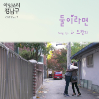 I'm Sorry Gangnamgu (Original Television Soundtrack), Pt. 7 (Single)