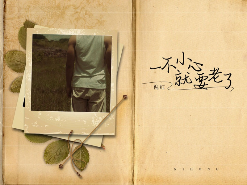 一不小心就要老了 (EP)