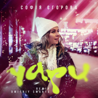 Чари (Dmitriy Smarts Remix) (Single)