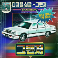 GRANDEUR (Feat. BANGYONGGUK, DINDIN, MOMMYSON) (Single)