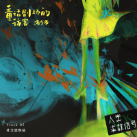 童话剧场的访客 (音乐企划《人类求救信号》) (Single)