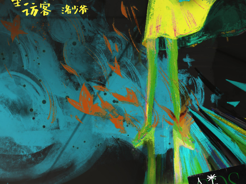 童话剧场的访客 (音乐企划《人类求救信号》) (Single)