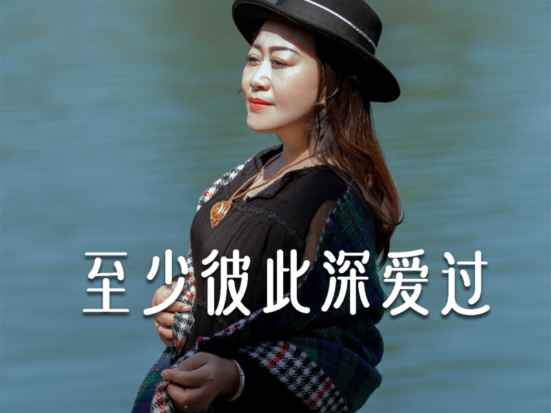 至少彼此深爱过 (Live合唱版) (Single)