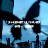 我不希望你是因为我对你好才爱我 (Single)