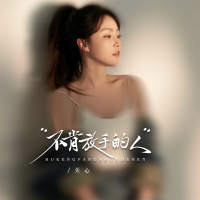 不肯放手的人 (EP)