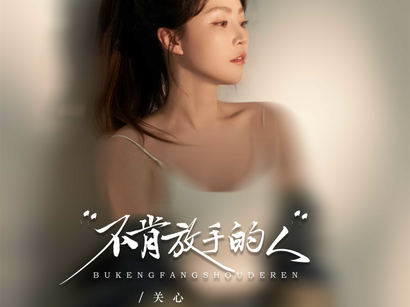 不肯放手的人 (EP)