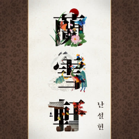 Orchid in the Snow (Single)