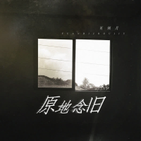 原地念旧 (Single)
