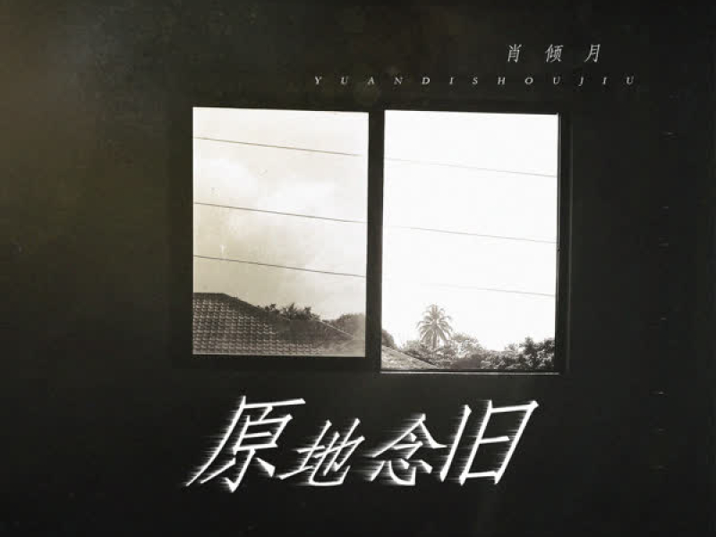 原地念旧 (Single)