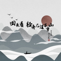 回头看 轻舟已过万重山 (Single)