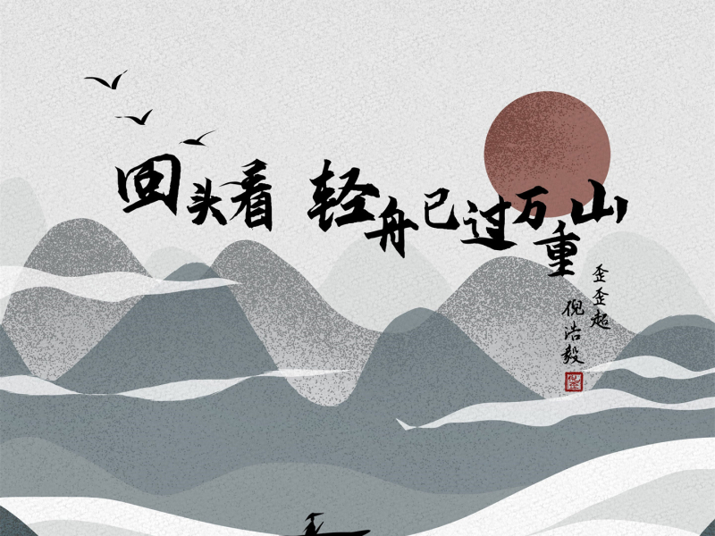 回头看 轻舟已过万重山 (Single)