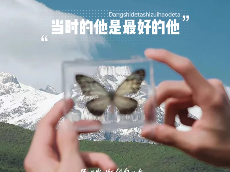 当时的他是最好的他 (Single)