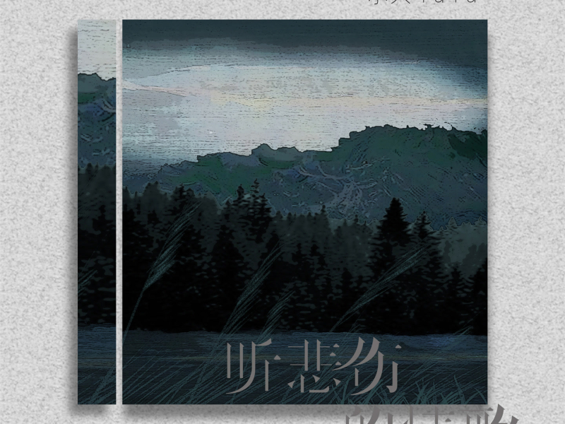 听悲伤的情歌 (女生版) (Single)