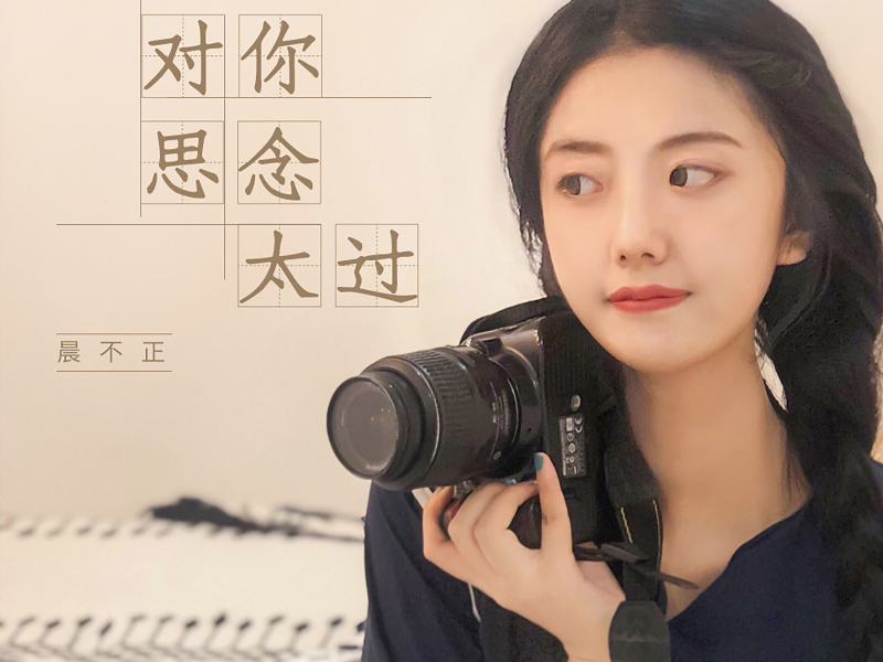 对你思念太过 (Single)