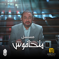 تتر نهاية مسلسل متخافوش (Single)