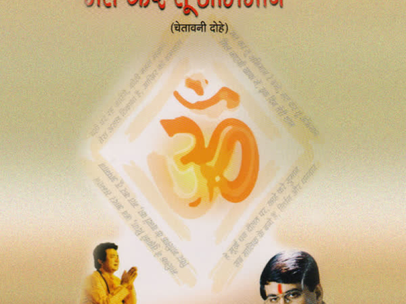 Mat Kar Tu Abhimaan (Chetavani Dohe) (Single)