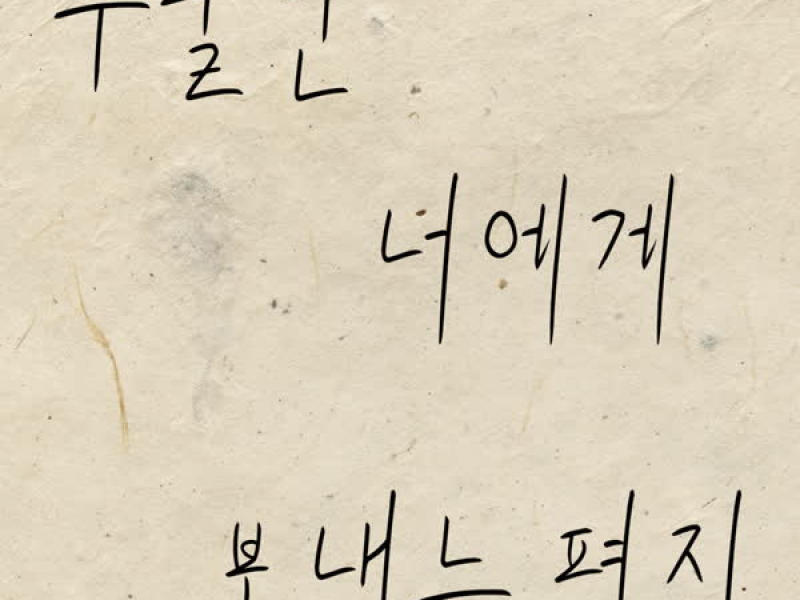 우울한 너에게 보내는 편지 (Single)