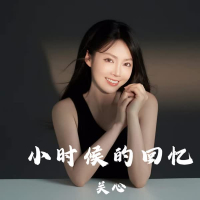 小时候的回忆 (Single)