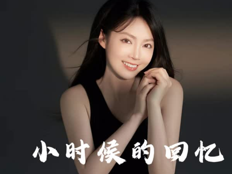 小时候的回忆 (Single)