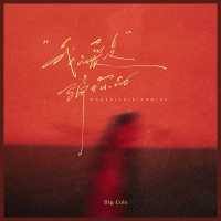 我的爱是骗你的 (Single)