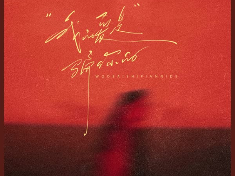 我的爱是骗你的 (Single)